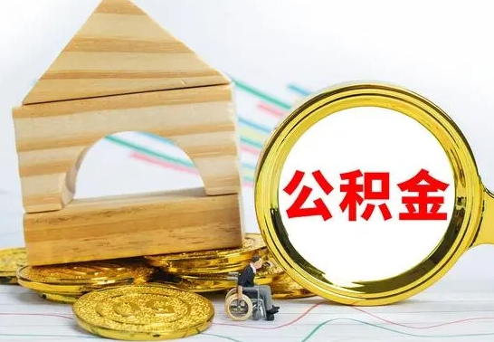 蚌埠公积金到退休年龄可以全部取出来吗（公积金到退休可以提取吗）