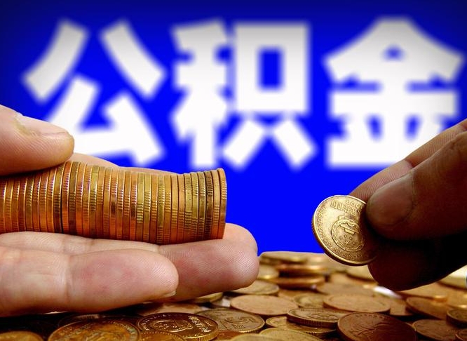 蚌埠离职后直接可以取住房公积金吗（离职后就可以取公积金吗）